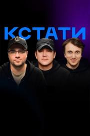 Кстати filmas