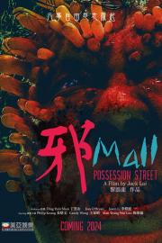 邪Mall filmas