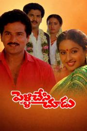 Pelli Chesi Choodu filmas