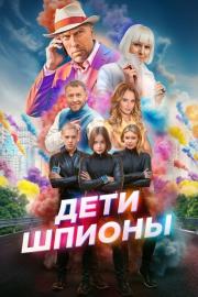 Дети-шпионы filmas