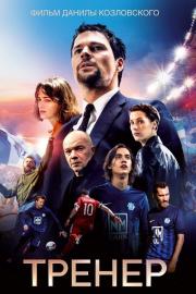 Тренер filmas