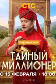 Тайный миллионер filmas
