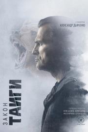 Закон тайги filmas