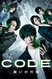 CODE ～願いの代償～ filmas