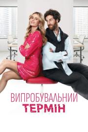 Випробувальний термін filmas