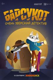 Барсукот. Очень Зверский Детектив filmas