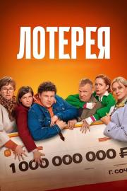 Лотерея filmas