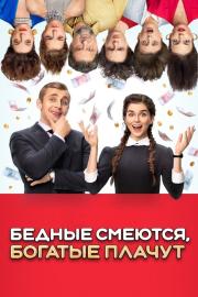 Бедные смеются, богатые плачут filmas