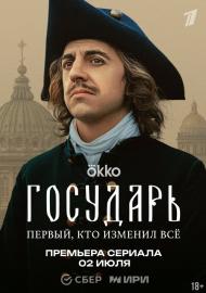 Государь filmas