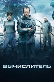 Вычислитель filmas