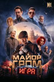 Майор Гром: Игра filmas