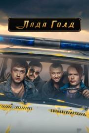 Лада Голд filmas