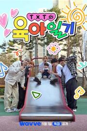 TXT의 육아일기 filmas