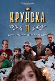 Krunska 11 filmas