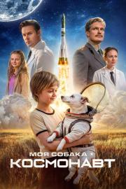 Моя собака – космонавт filmas