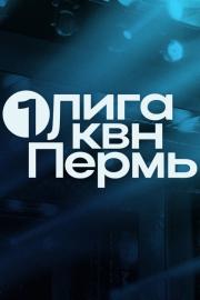Первая лига КВН filmas