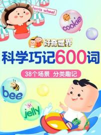 好奇世界科学巧记600词 filmas