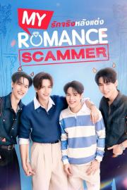 My Romance Scammer รักจริง หลังแต่ง filmas