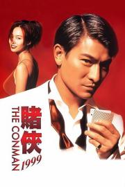 賭俠1999 filmas
