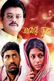 Aamaar Bhuvan filmas