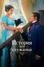 История его служанки filmas