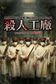黑太陽731續集之殺人工廠 filmas