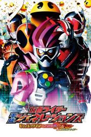 仮面ライダー平成ジェネレーションズ Dr.パックマン対エグゼイド&ゴーストwithレジェンドライダー filmas