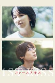ファーストキス 1ST KISS filmas