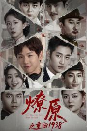 燎原之重回1938 filmas