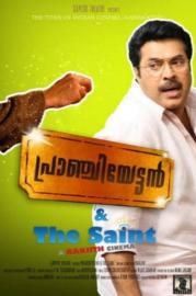 പ്രാഞ്ചിയേട്ടൻ & The Saint filmas