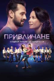 Привличане filmas
