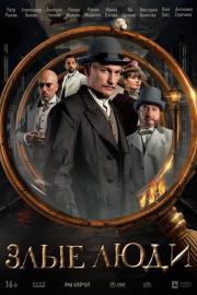 Злые люди filmas
