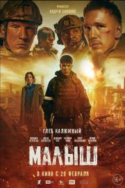 Малыш filmas
