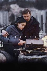 Відблиск filmas