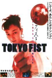 TOKYO FIST filmas