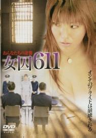 女囚611　〜獣牝たちの逆襲〜 filmas