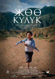 Жөө Күлүк filmas