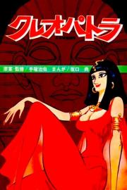 Cleopatra: Queen of Sex filmas