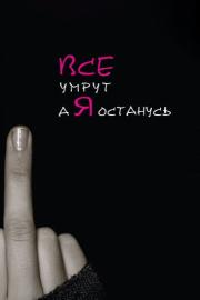 Everybody Dies But Me filmas