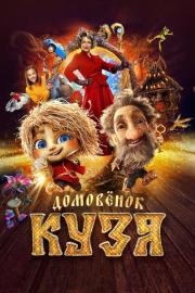 Домовенок Кузя filmas
