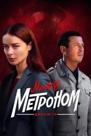 МосГаз. Дело № 10: Метроном filmas