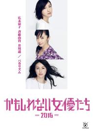 かもしれない女優たち - 2016 - filmas