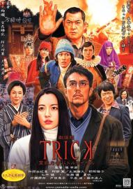 劇場版TRICK 霊能力者バトルロイヤル filmas