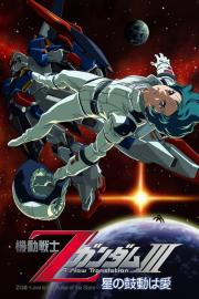 機動戦士ZガンダムIII A New Translation 星の鼓動は愛 filmas