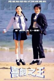 King of Comedy filmas