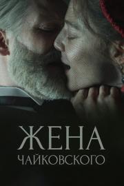 Жена Чайковского filmas