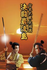 Samurajus III. Dvikova Ganrijo saloje filmas