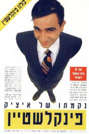 The Revenge of Itzik Finkelstein filmas