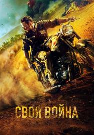 Своя война. Шторм в пустыне filmas