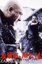 Zatoichi Meets Yojimbo filmas